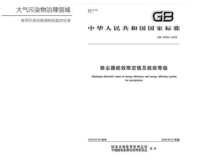 德佳环保《GB 37484-2019《除尘器能效限定值及能效等级》》