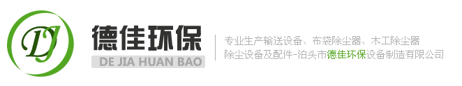 螺旋输送机|斗式提升机|埋刮板输送机厂家选泊头德佳环保